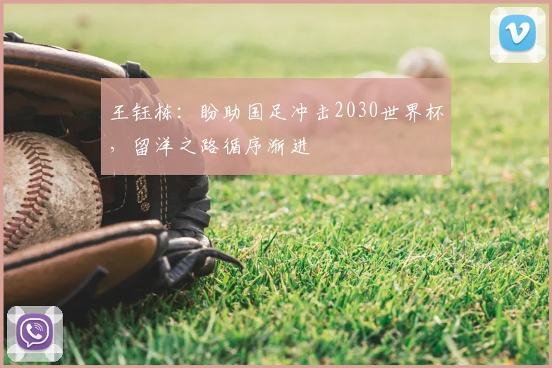 王钰栋：盼助国足冲击2030世界杯，留洋之路循序渐进