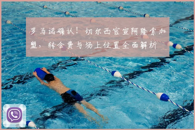 罗马诺确认！切尔西官宣阿隆索加盟，转会费与场上位置全面解析