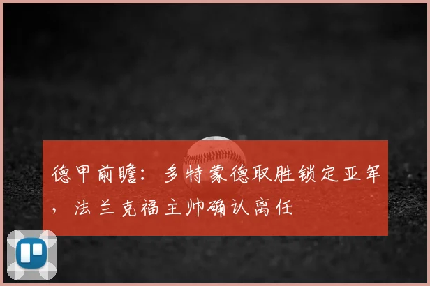 德甲前瞻：多特蒙德取胜锁定亚军，法兰克福主帅确认离任