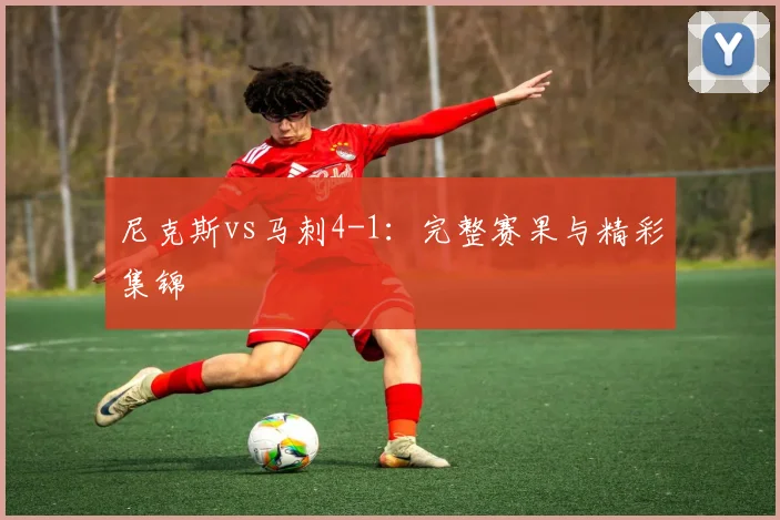 尼克斯vs马刺4-1：完整赛果与精彩集锦