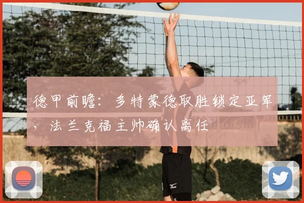 德甲前瞻：多特蒙德取胜锁定亚军，法兰克福主帅确认离任