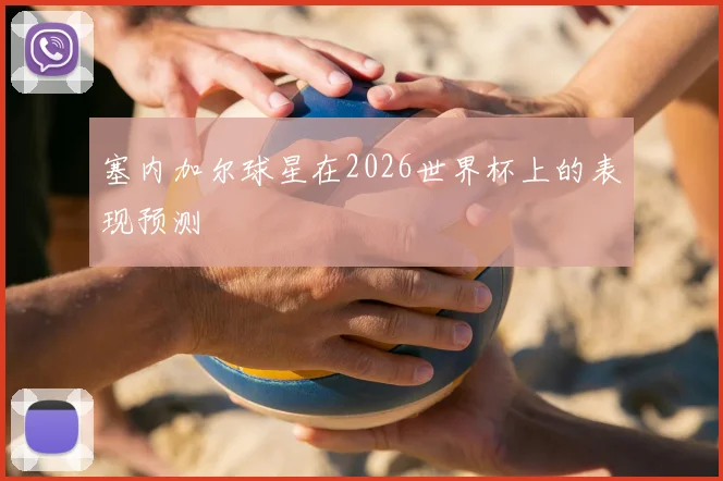 塞内加尔球星在2026世界杯上的表现预测